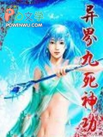 异界九死神功